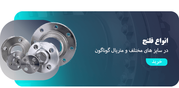 انواع فلنج
